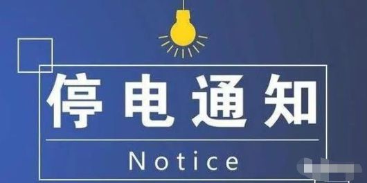关于店口镇在2017年的停电通知最新消息