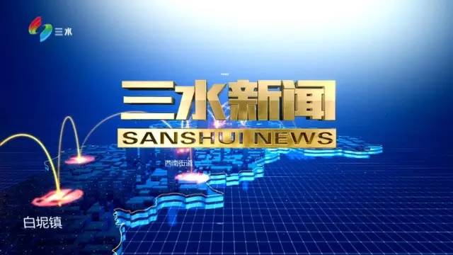 三水新闻网发布最新消息，揭秘三水新闻动态