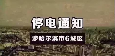 双城停电最新消息，停电原因揭秘