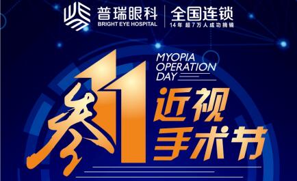 11月1日全新近视眼手术技术革新重塑视界登场！