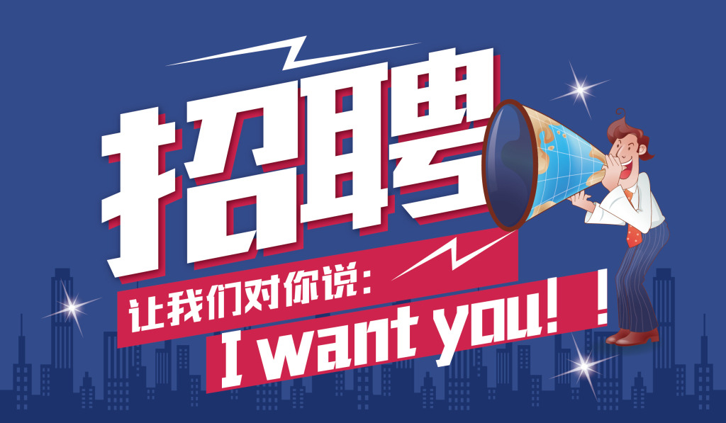 最新招聘启事
