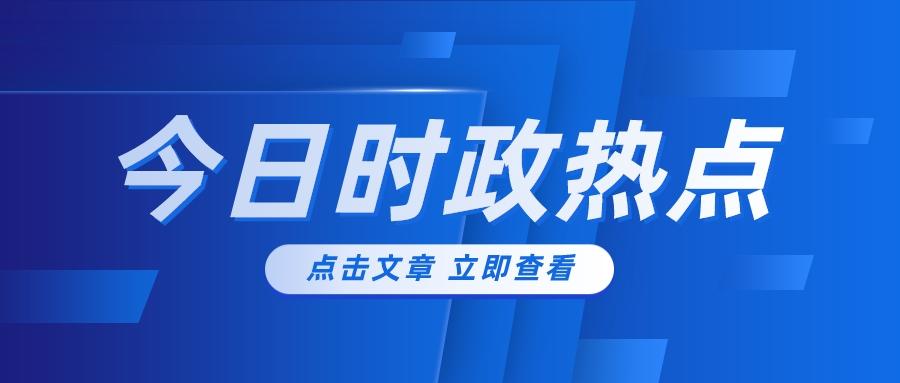时政速递，解读最新政治要闻的首选平台