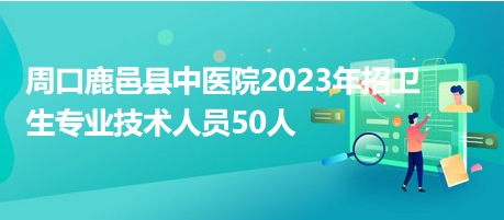 11月6日周口市招聘网最新招聘信息，职场人的新选择