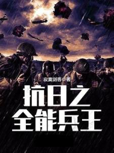 11月10日抗日之铁血兵王最新章节获取与阅读指南，初学者到进阶用户的详细步骤