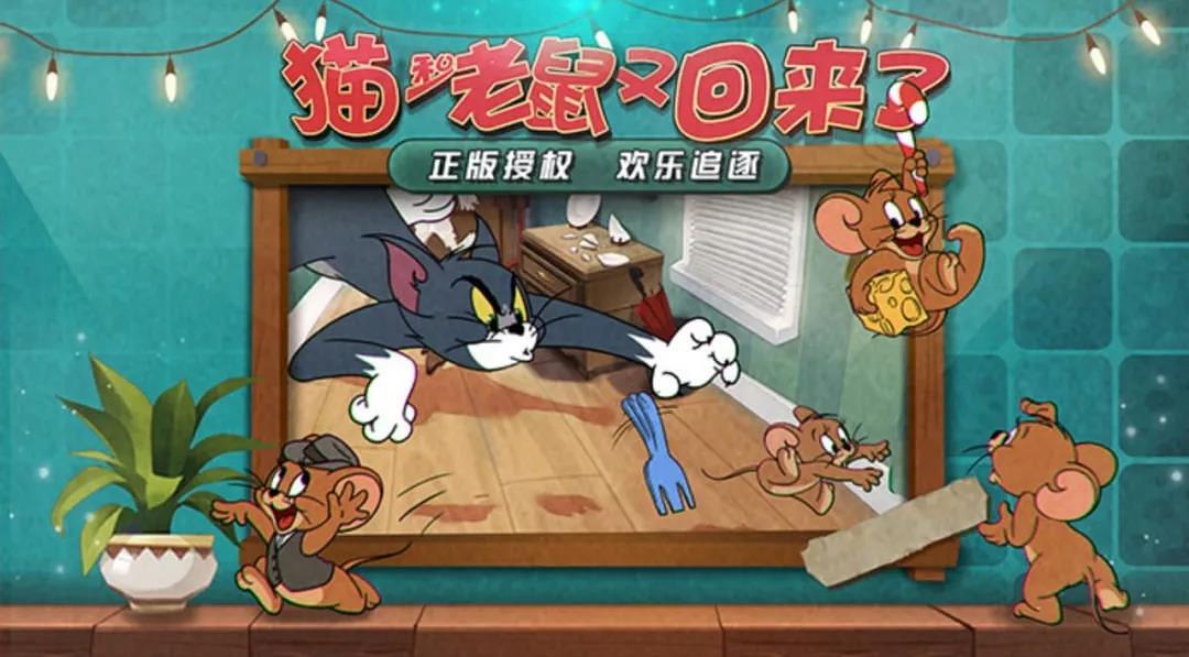 共享猫鼠大战，开启互动娱乐新纪元