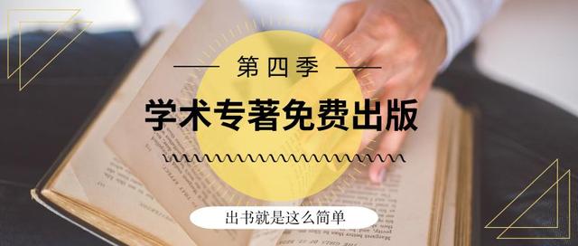 学术专著出版规范要求的深度解读与探讨