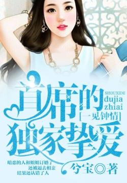 总裁独家挚爱，揭秘背后的深情秘爱故事