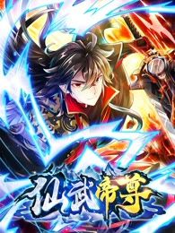 仙武帝尊深度解析
