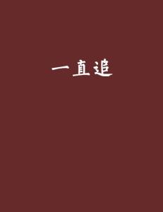 不断追求小说：不断追求作文 
