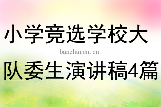 学生会宣传部 总结：学生会宣传部总结ppt竞选部长内容怎么写 
