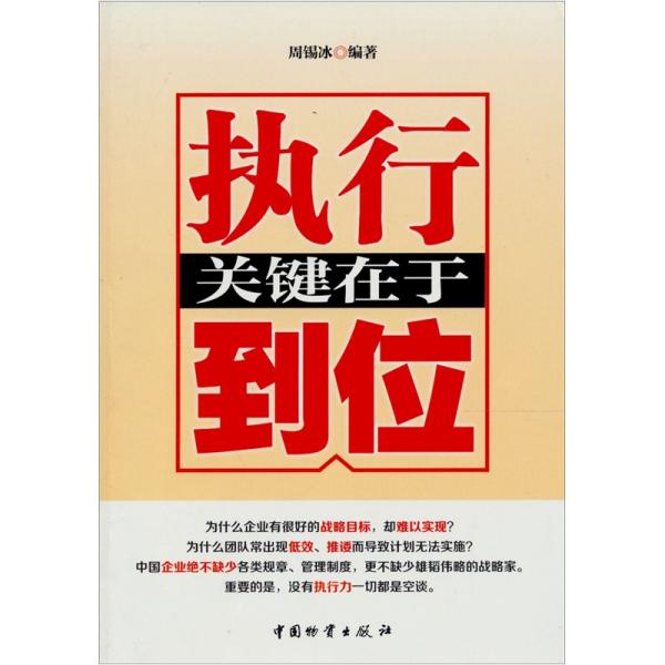 关键在执行 在落实：关键在于执行 