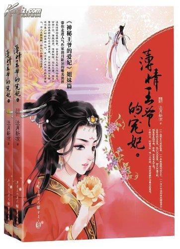 王爷的独家宠妃：王爷的独宠小王妃话本 