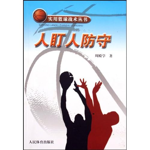 篮球高效防人：篮球防人战术 