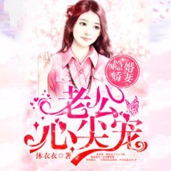 隐婚独家天价娇妻：天价隐婚妻作者蓝妖 