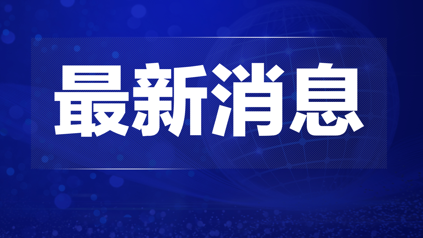 宁波今日热点视频新闻速递