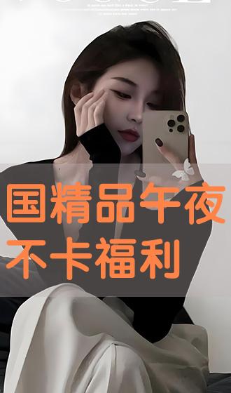 午夜福利来袭，深夜娱乐新领域探索，不断片精彩享不停！