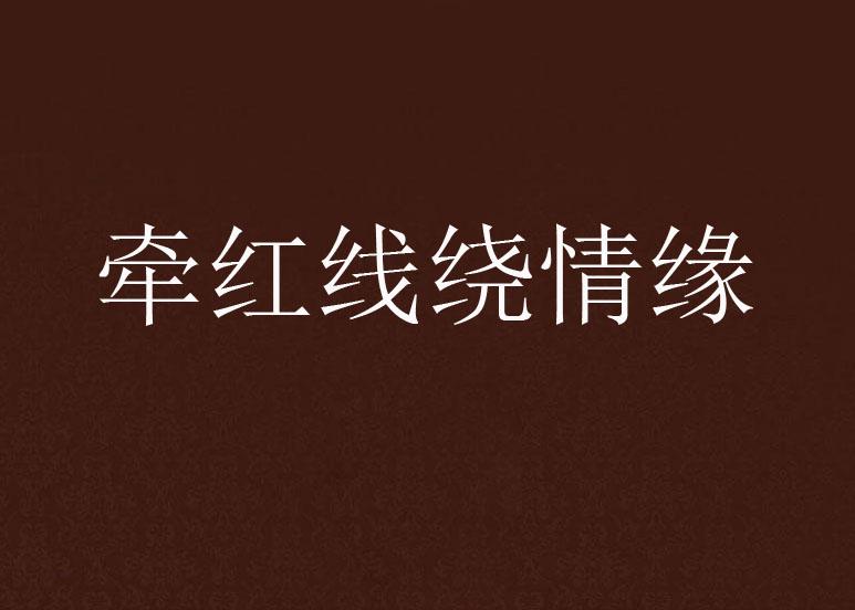 红线牵绊，情缘难断