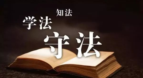 法制专题深度解读，警句启示人心